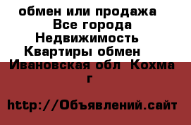 обмен или продажа - Все города Недвижимость » Квартиры обмен   . Ивановская обл.,Кохма г.